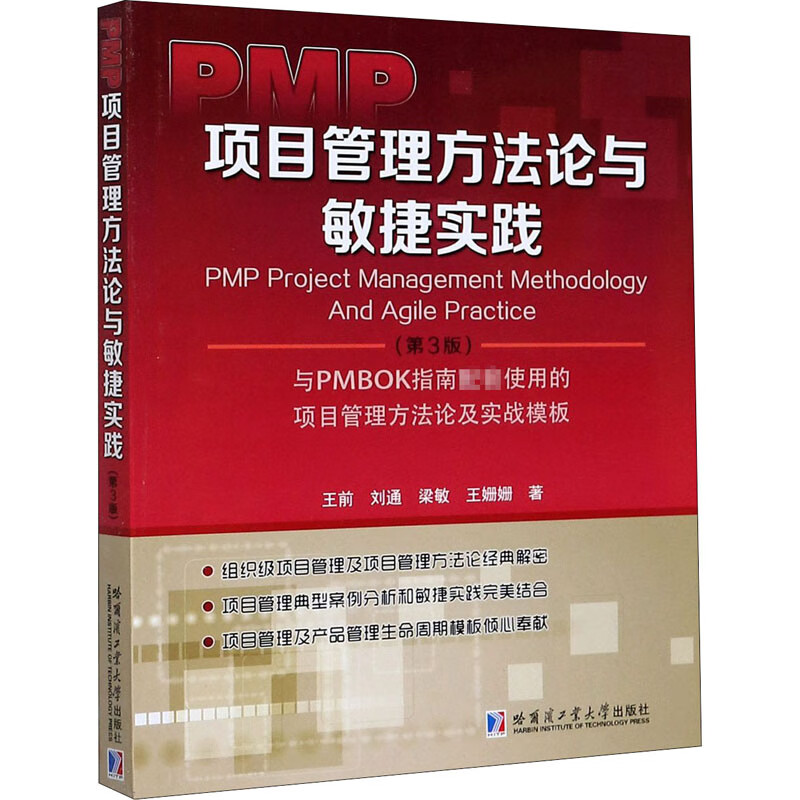 PMP项目管理方法论与敏捷实践(第3版) 王前 等 书籍