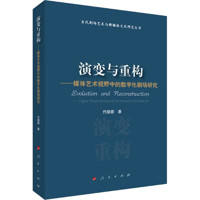 演变与重构——媒体艺术视野中的数字化剧场研究 代晓蓉 书籍