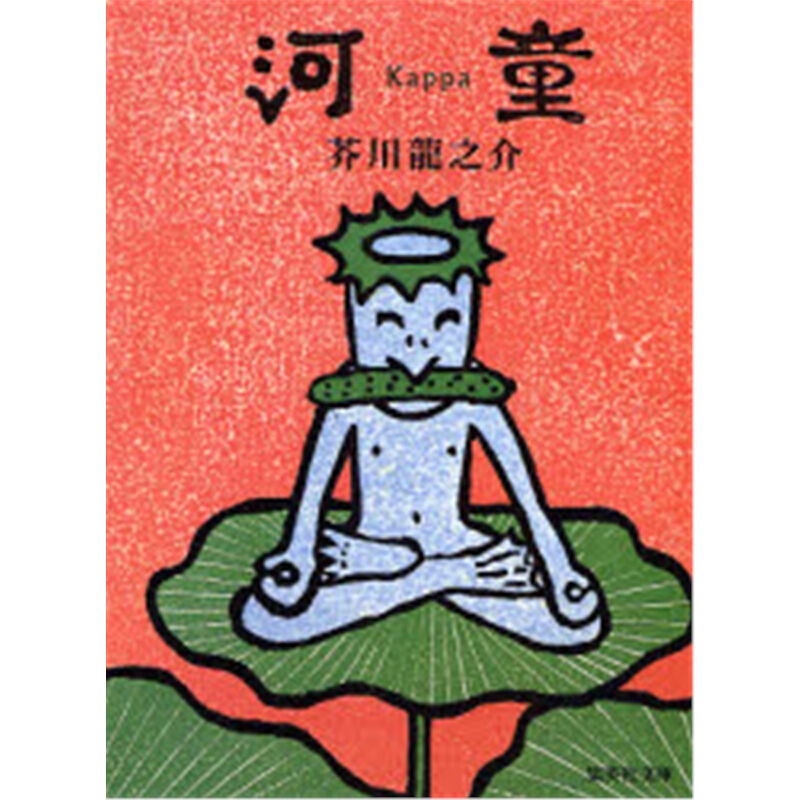 日文原版 河童