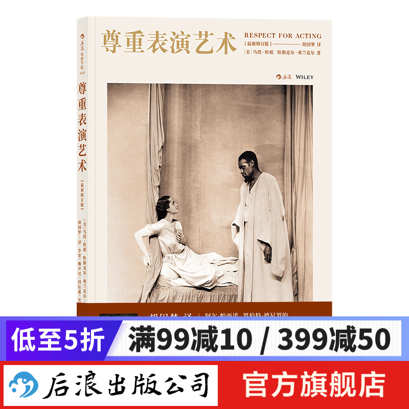 尊重表演艺术（新版）影视戏剧表演学书籍 后浪