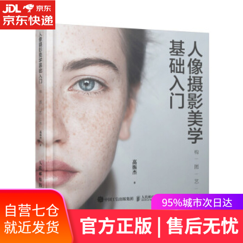 【新华书店】人像摄影美学基础入门 构图艺术 高振杰 人民邮电出版社
