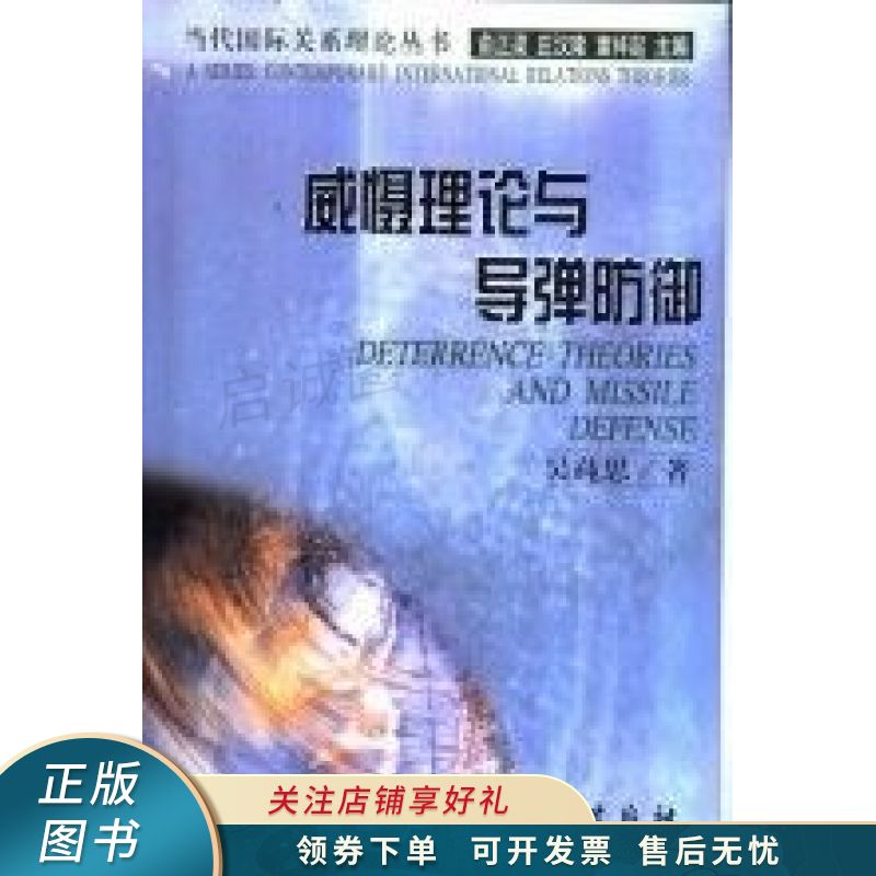 威慑理论与导弹防御 吴莼思