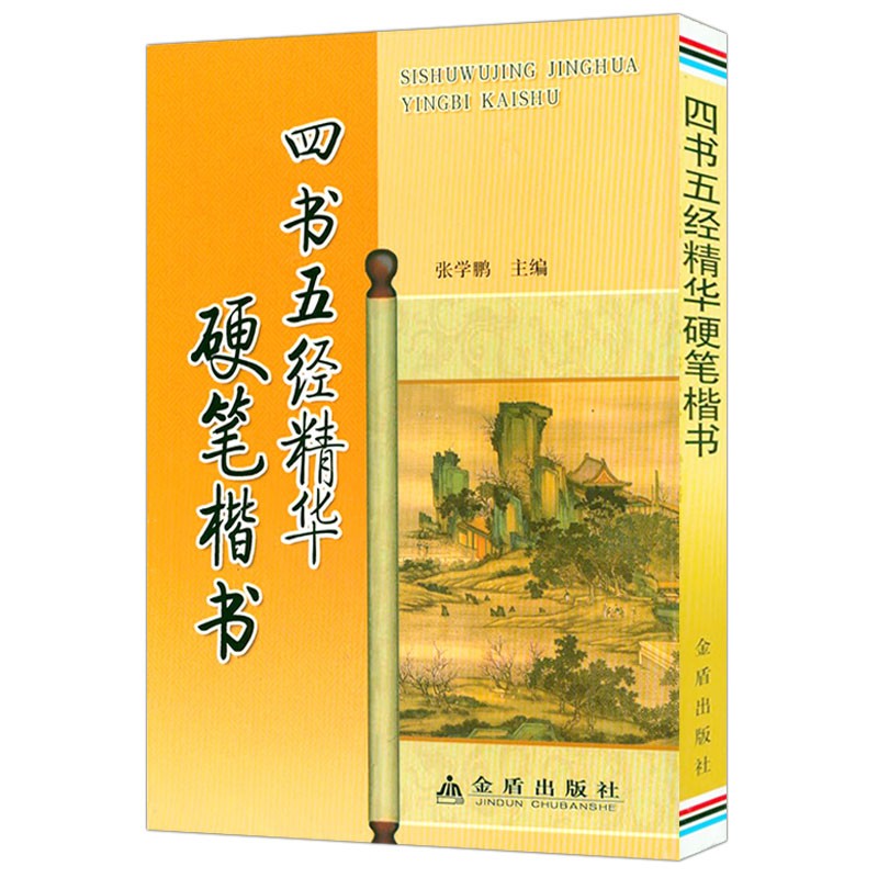 硬笔书法临摹练习学习字帖书法技法 四书五经精华硬笔楷书 定价12