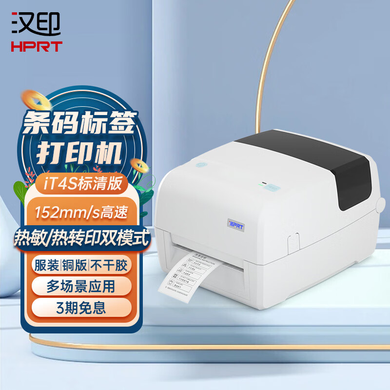 idprt汉印 it4s热敏热转印多功能碳带标签条码快递面单打印机 铜版纸
