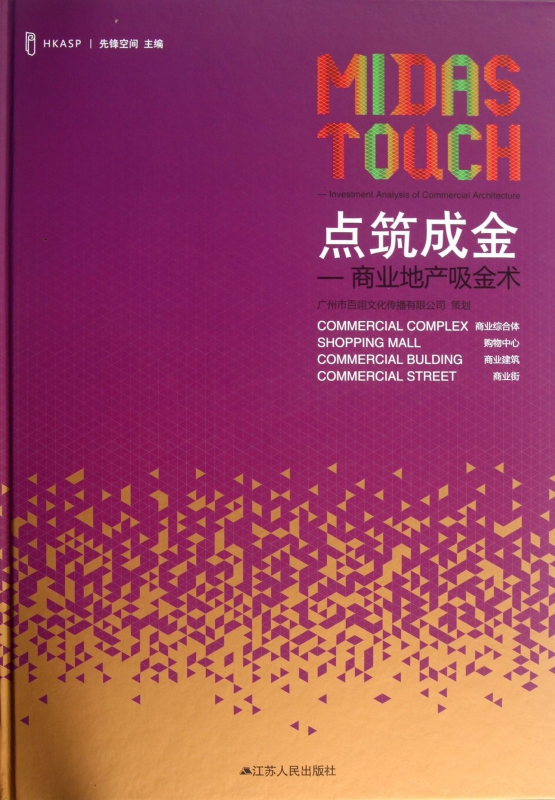 点筑成金--商业地产吸金术(精)