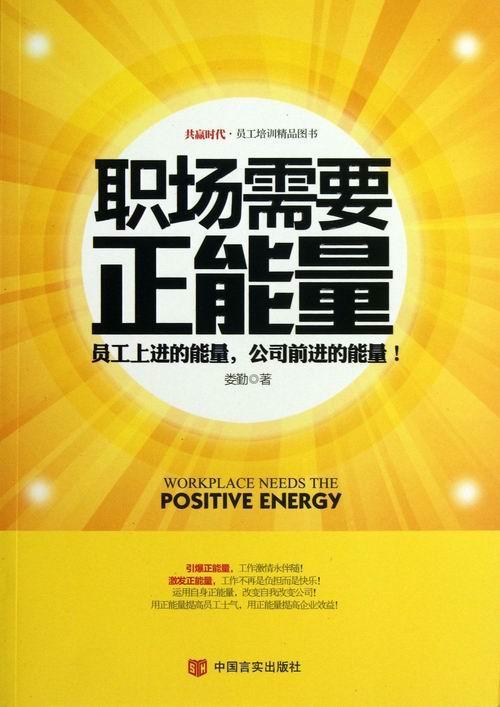 全新现货 职场需要正能量9787517101444 娄勤中国言实出版社励志与