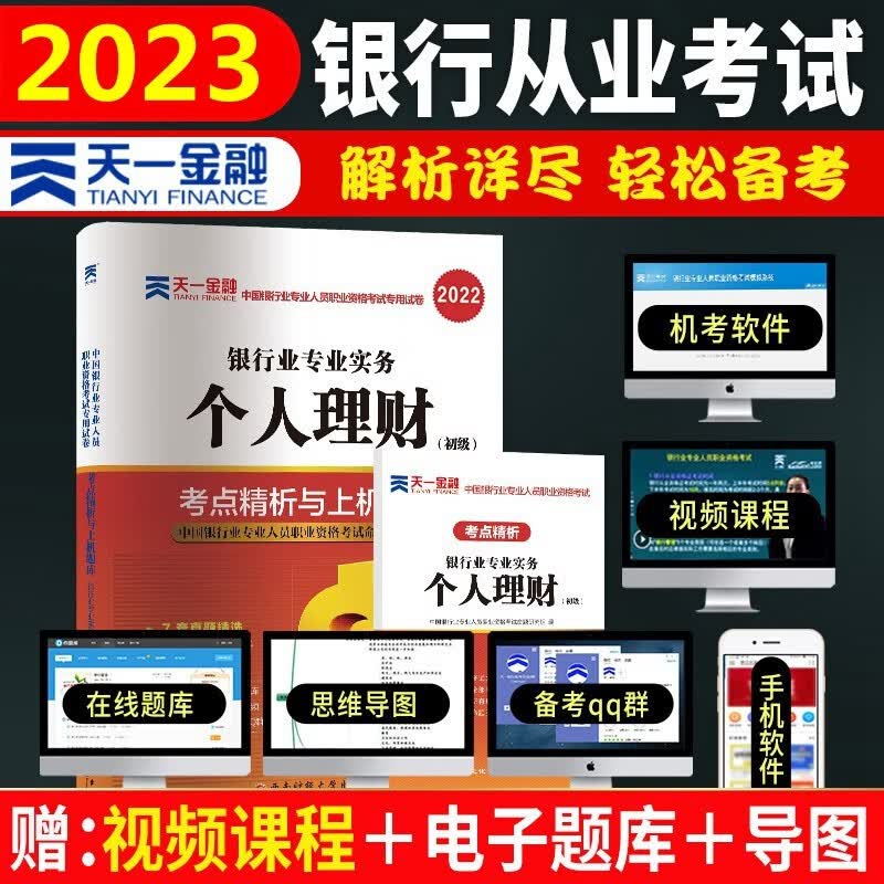 备考2023年银行从业资格考试用书 银行从业资格考试2023 个人理财（初级）考点精析与上机题库