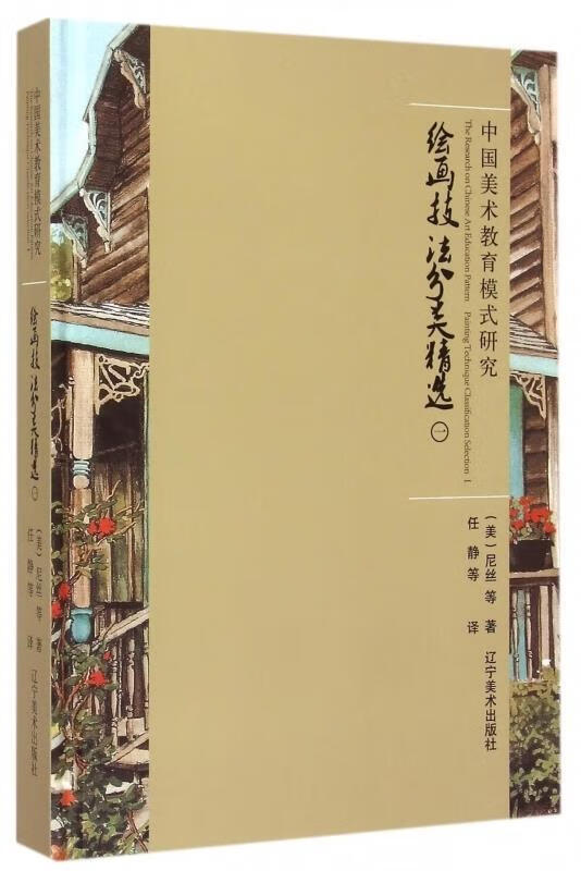 绘画技法分类精选 (美)尼丝【正版】