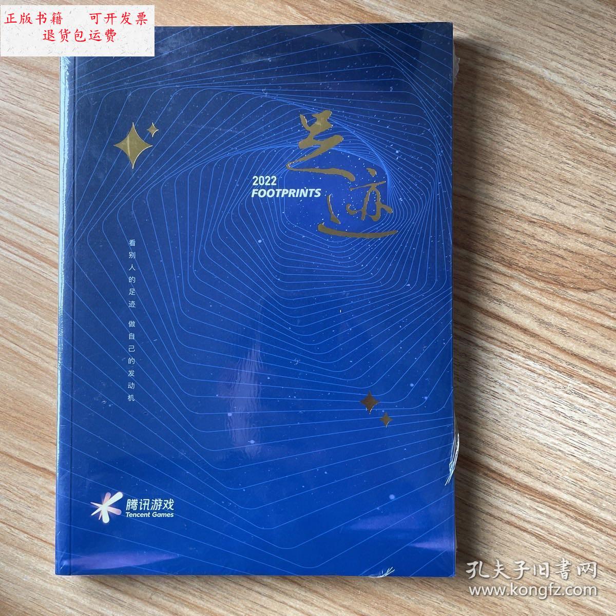 【二手9成新】足迹2022年【腾讯公司·腾讯游戏】全新未开封 /腾讯