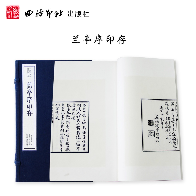 【旗舰正版】兰亭序印存 手工宣纸线装函套包装篆刻临摹本 唐宋明清