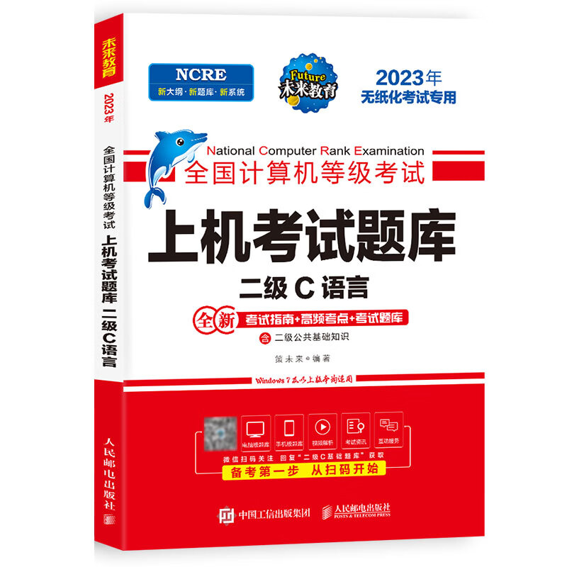 未来教育2023年9月全国计算机等级考试一二级MS office题库 未来教育计算机一二级WPS Office上机考试题库模拟考场高级应用考试教材用书全套 二级C语言【上机题库】