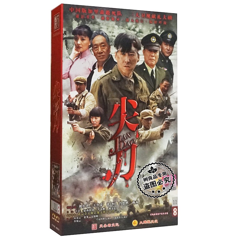 正版战争电视剧 尖刀dvd光盘 高清11碟珍藏版 刘小锋王奎荣冯恩鹤