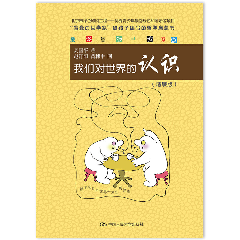 我们对世界的认识(精装版)(精)/爱智书系
