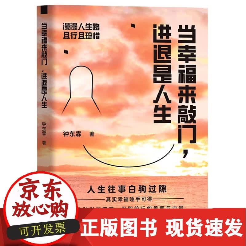 当幸福来敲门，进退是人生