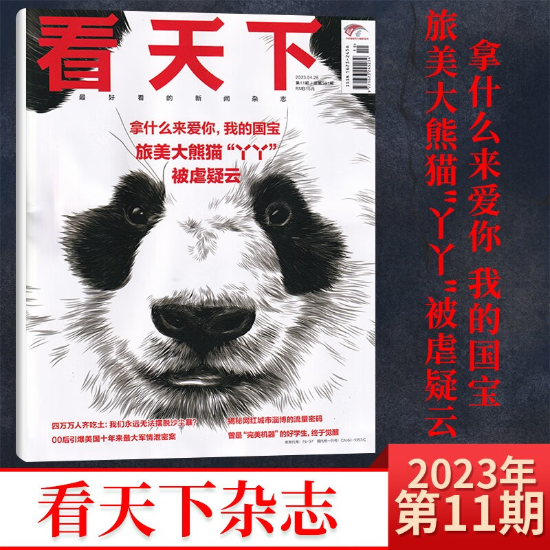 【22期主题：揭秘清华数学天才/21期《封神》内页】看天下杂志2023年8月22期新 新闻时政类期刊杂志 4月11期 熊猫“丫丫”