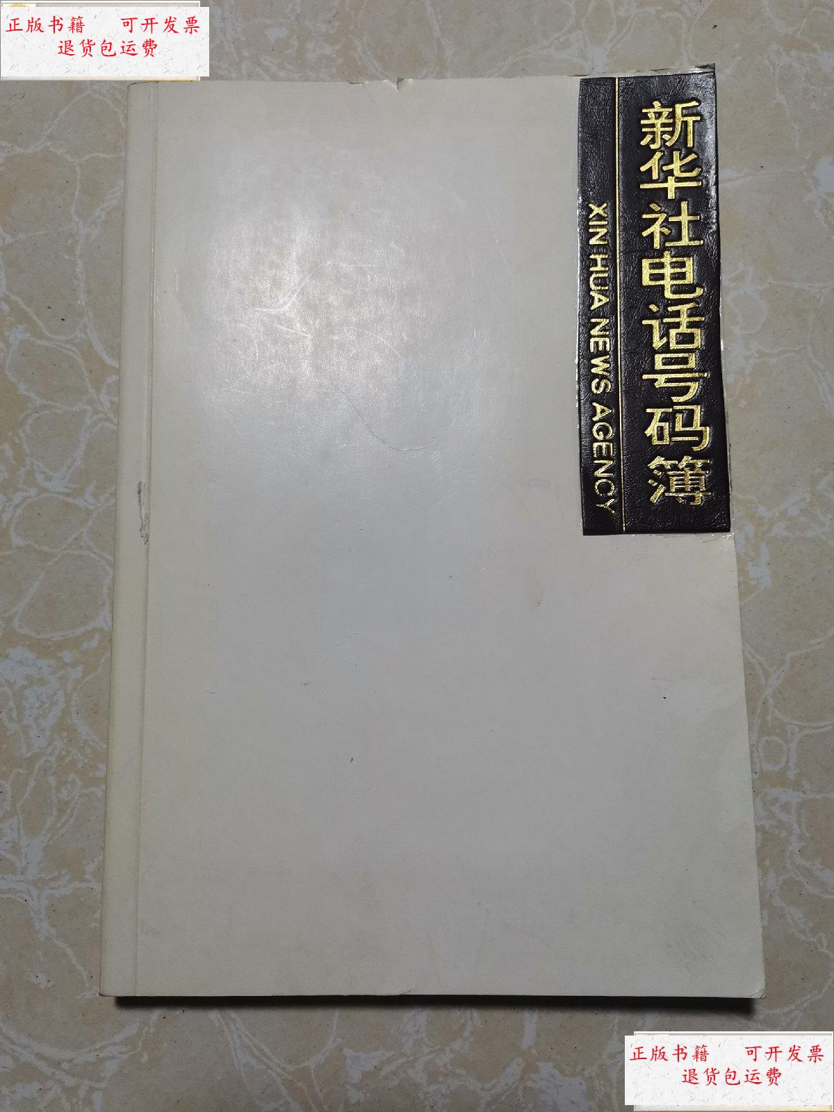 【二手9成新】新华社电话号码簿 /新华社 新华社