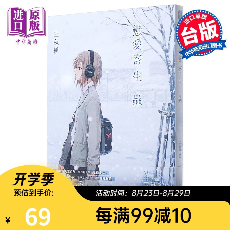 轻小说 恋爱寄生虫 台版轻小说 三秋缒 台湾角川