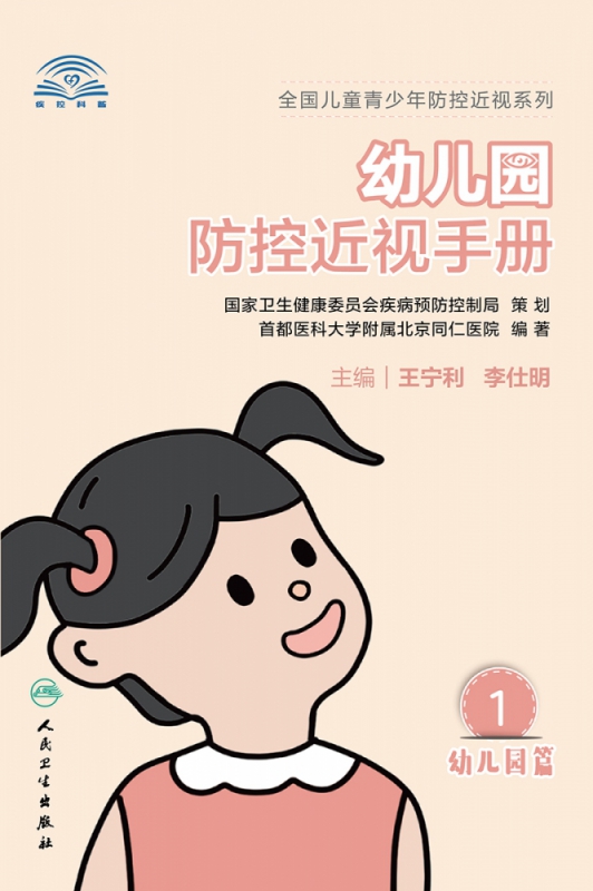 幼儿园防控近视手册 王宁利,李仕明