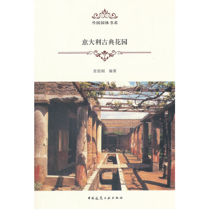 意大利古典花园