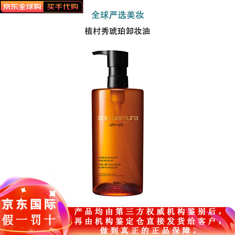 植村秀Shuuemura官方旗舰琥珀卸妆油女养肤深层清洁温和官方正品 450ml琥珀卸妆油(所有肤质)