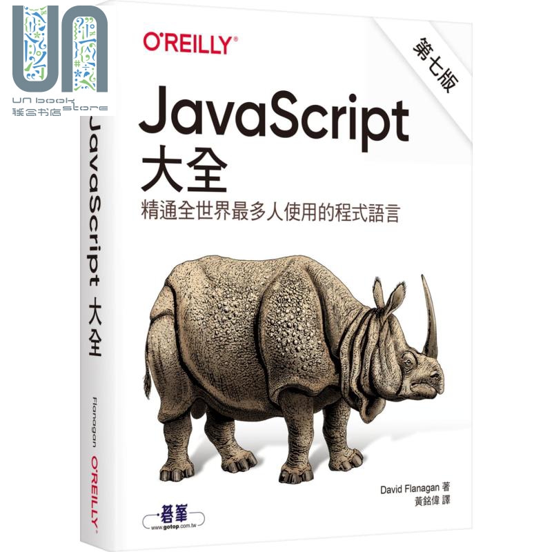 JavaScript大全（第七版）港台原版 David Flanagan 欧莱礼 网页开发设计