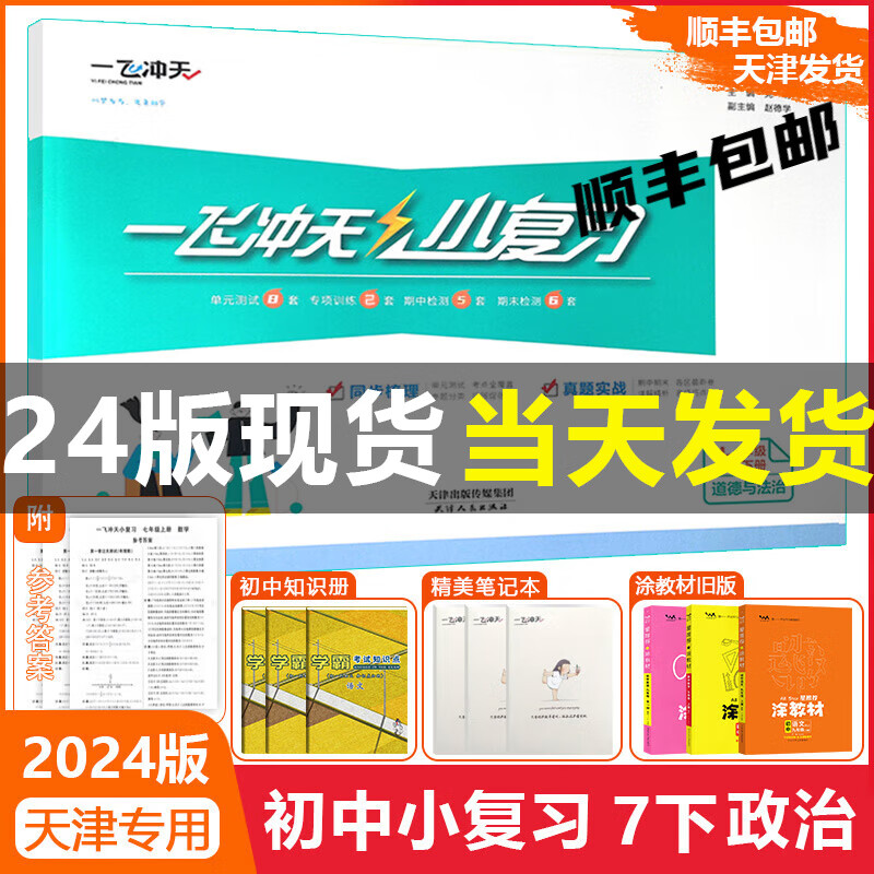 2024春新版 天津一飞冲天小复习七年级道德与法治下册人教版rj 初一