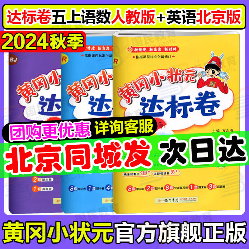 【北京专版】2024秋季黄冈小状元五年级上英语北京版BJ黄冈标卷作业本五年级上册下册小学5年级同步练习册单元检测期中期末试卷专项测试卷黄岗小状元龙门书局 【达标卷】五上 语数人教+英语北京版（3本）