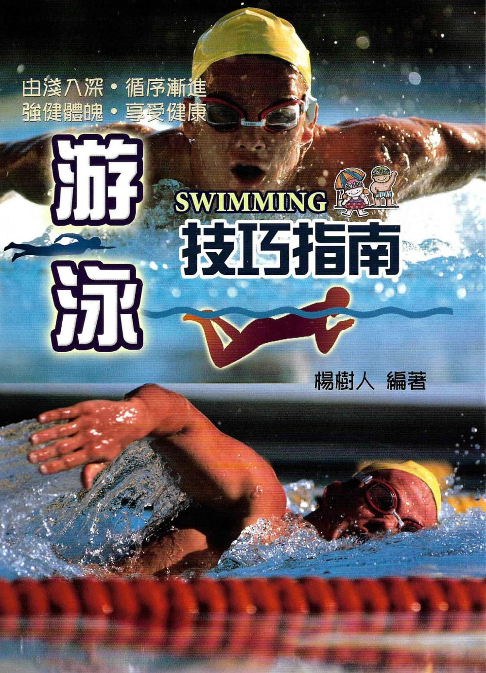 预售 杨树人游泳技巧指南文书局港台图书