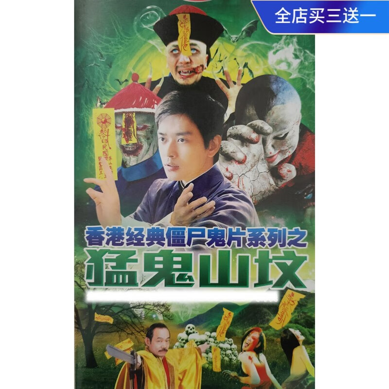 携颜香港经典僵尸鬼片电影【猛鬼山坟】dvd碟片光盘16部惊悚鬼片电影