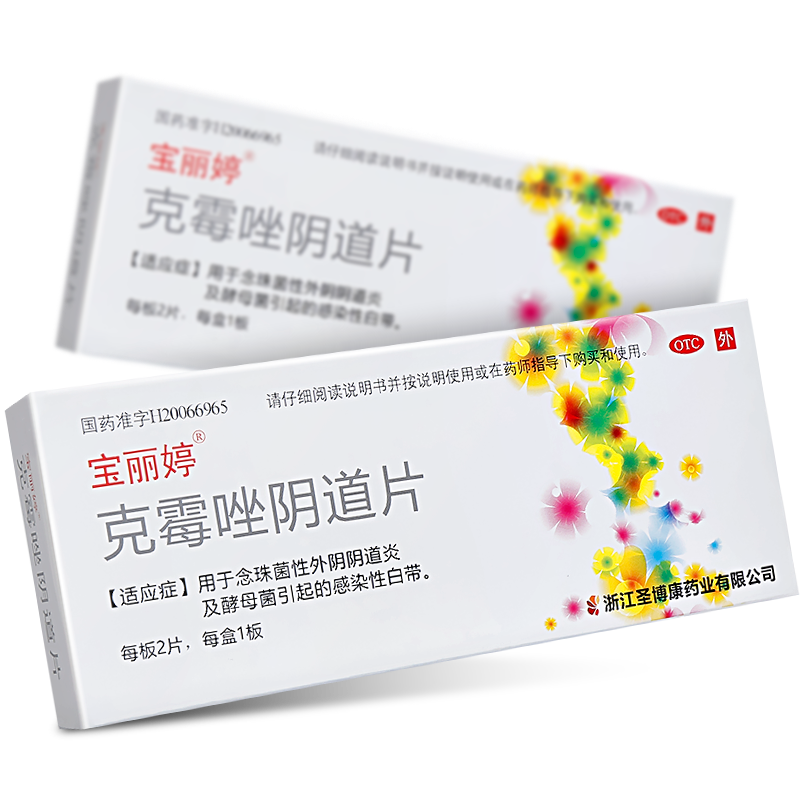 宝丽婷 克霉唑阴道片0.