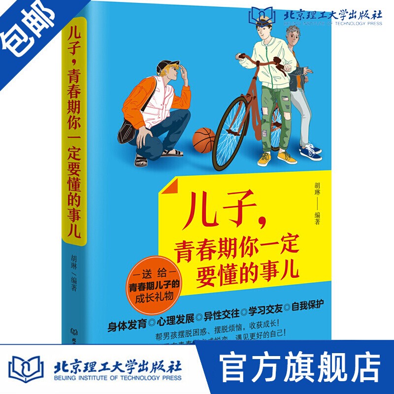 【出版社官方店】男孩，你要学会保护自己 强大自己 青春期男孩看的书 育叛逆期家庭教育儿百科幼儿童 儿子青春期你一定要懂得事