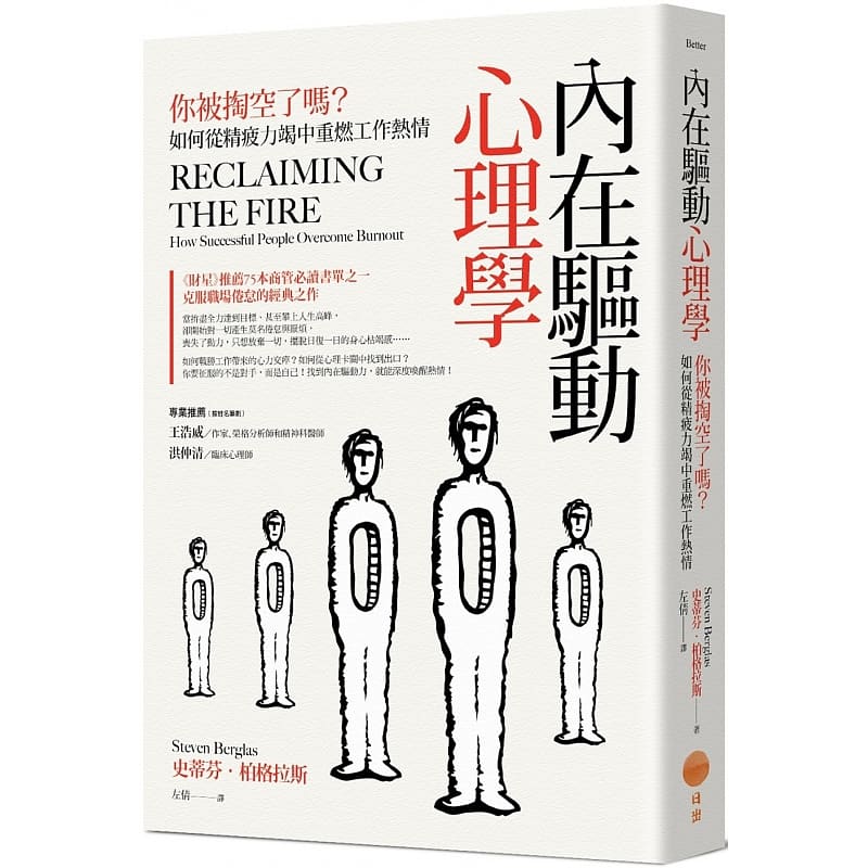 预售 原版进口书 史蒂芬．博格拉斯内在驱动心理学：你被掏空了吗？如何从精疲力竭中重燃工作热情日出