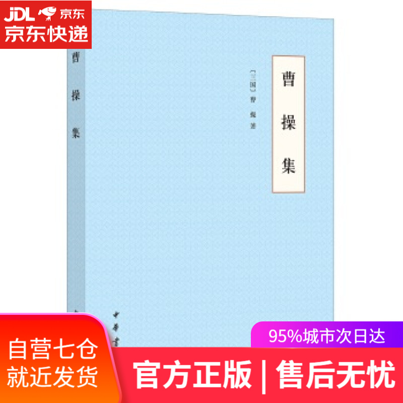 【新华书店】曹操集 曹操 著 中华书局