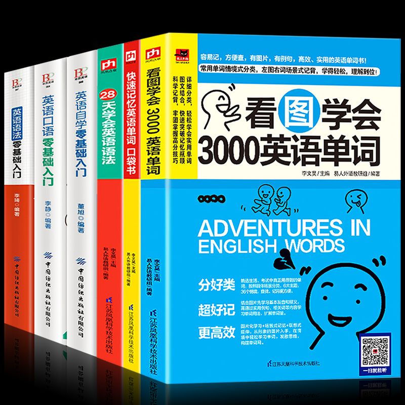 全六册 英语自学零基础入门+英语口语零基础入门看图3000英语单词+快速记忆英语单词入门自学零基础