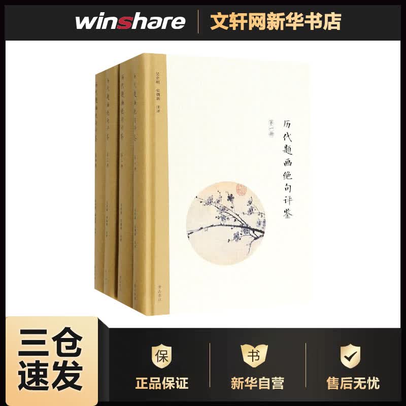 历代题画绝句评鉴(共4册)(精) 吴企明 杨旭辉 史创新 书籍