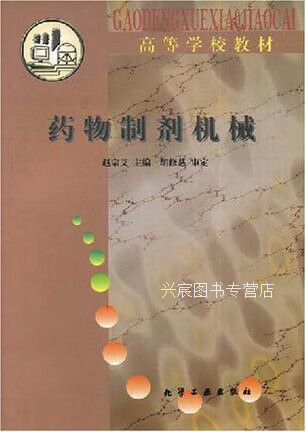 药物制剂机械,赵宗艾,化学工业出版社,9787502520458