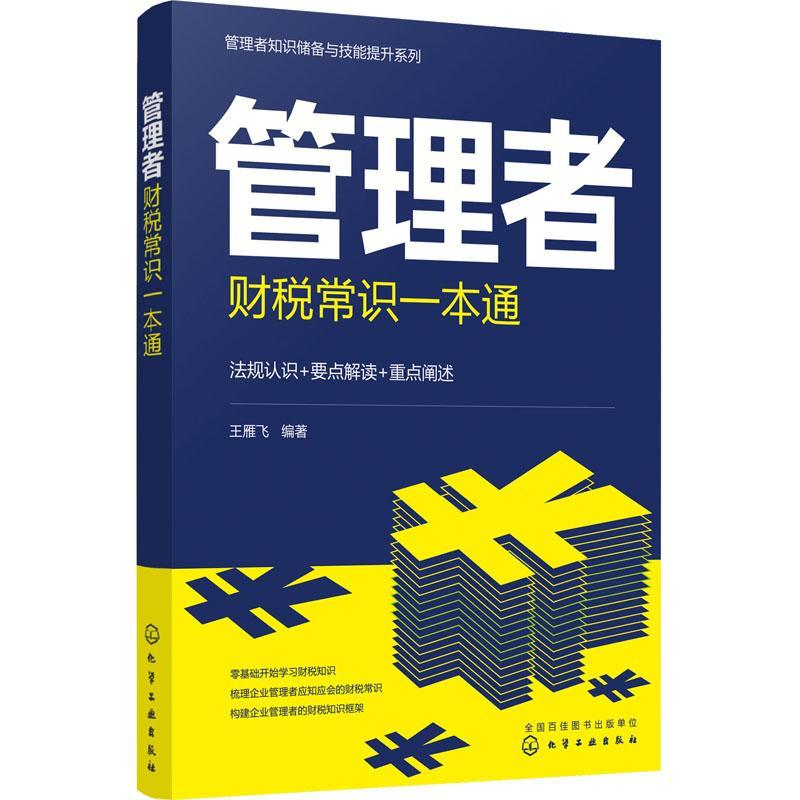 管理者财税常识一本通管理 图书