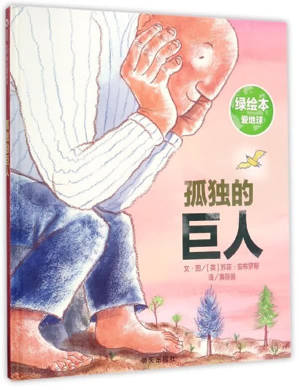 正版图书 信谊世界精选图画书 孤独的巨人 湖北新华书店旗舰店