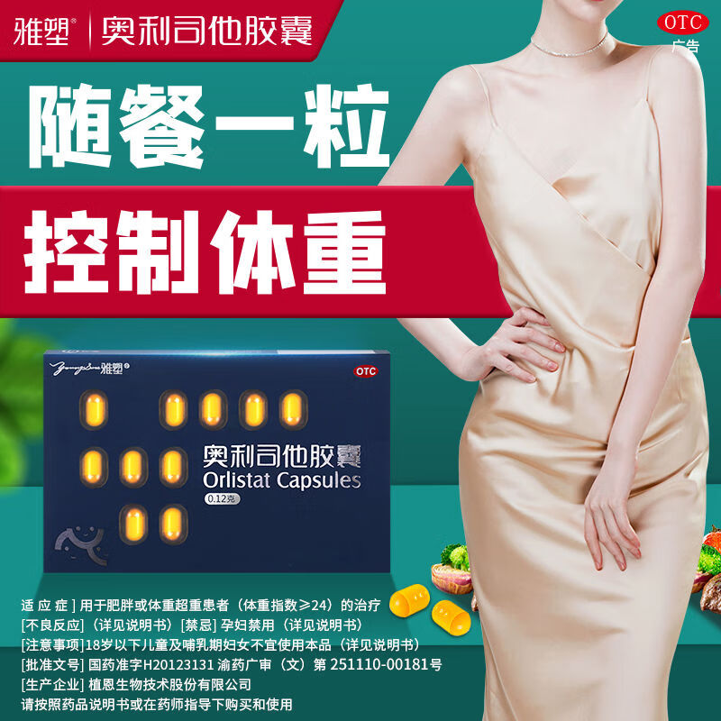 效期25年10月】雅塑 奥利司他胶囊 0.12g*18粒 减脂减重抗肥胖抑制脂肪吸收国药正品 1盒尝鲜装【不划算