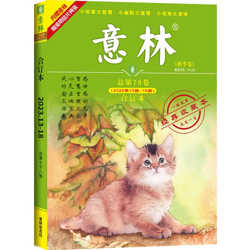 意林合订本2023年13期-18期(总第78卷)(升级版)使用感如何?