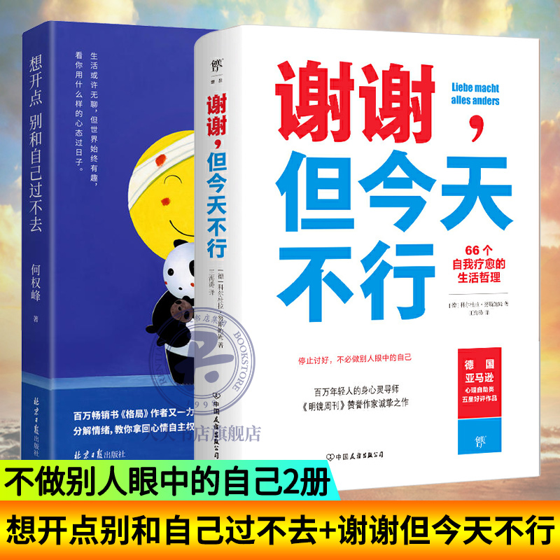 2册想开点别和自己过不去 谢谢但今天不行 66个自我疗愈的生活哲理 不