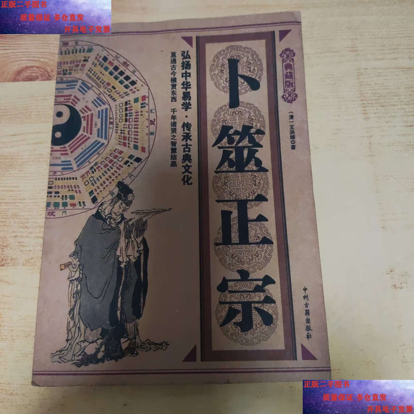 【二手9成新】卜筮正宗 /王洪绪 中州古籍