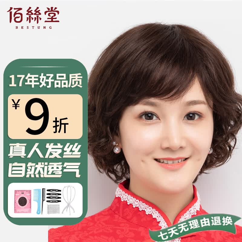 佰丝堂假发女短发中老年妈妈全头套式短卷发全真发大码（深棕色）(z372)怎么样,好用不?