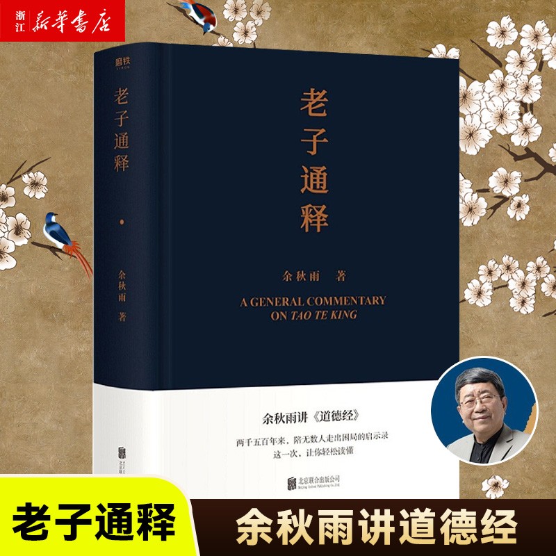 老子通释 余秋雨 余秋雨讲道德经