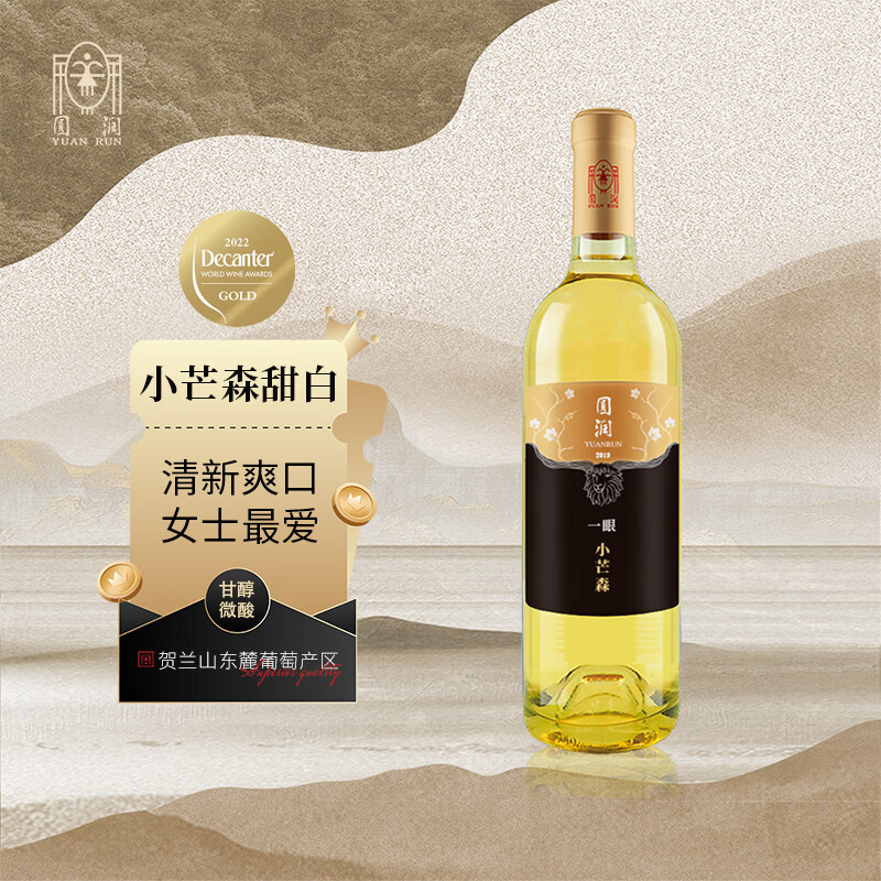 圆润（YUAN RUN）宁夏贺兰山东麓圆润小芒森甜白葡萄酒 国产送礼佳酿 750ml 单瓶装 金黄色