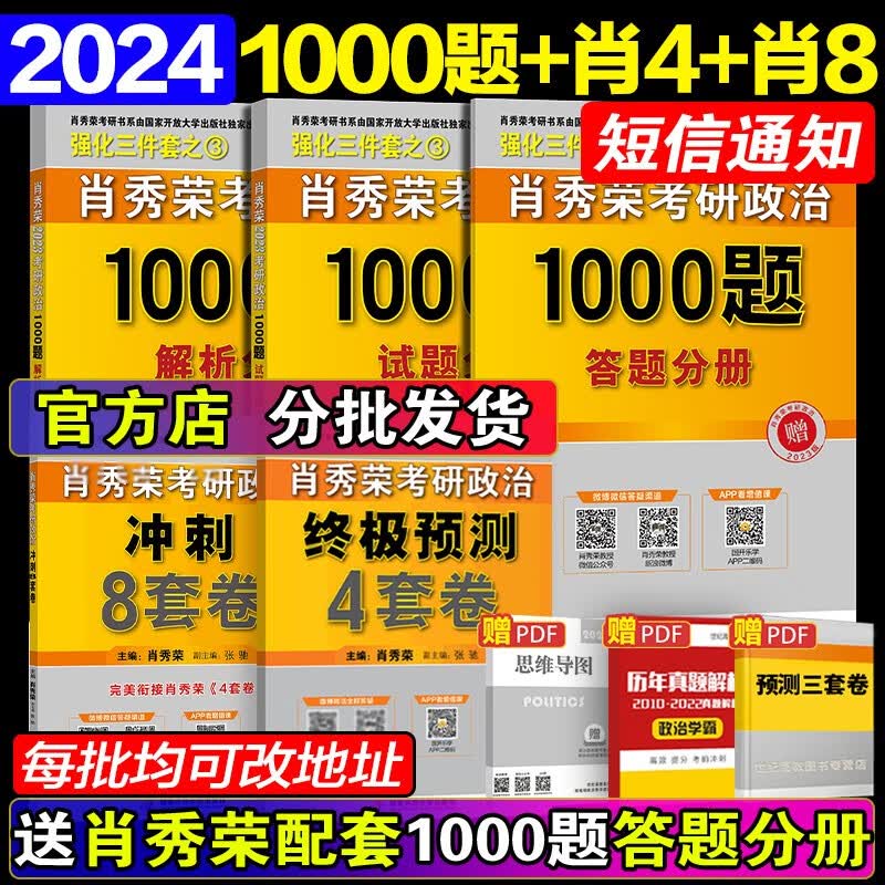 【现货先发】肖秀荣2024考研政治3件套 101思想政治理论肖秀荣1000题+肖四肖八 肖4肖8