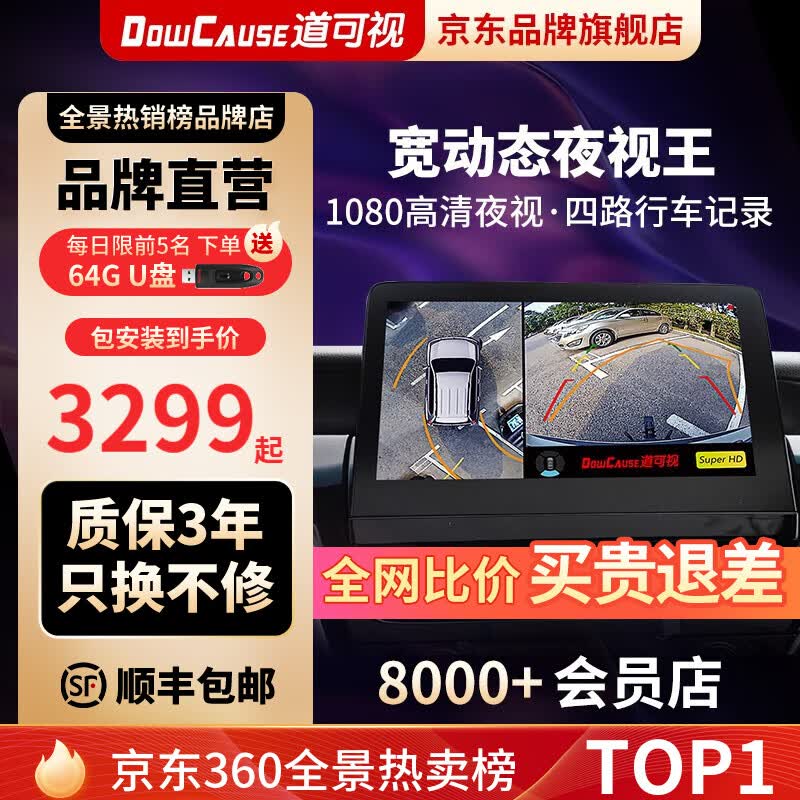 道可视（DOWCAUSE）360全景影像系统倒车夜视王行车记录仪导航一体机大屏智能车机 丰田全系车型 2K夜视王数字版高性价比高么？