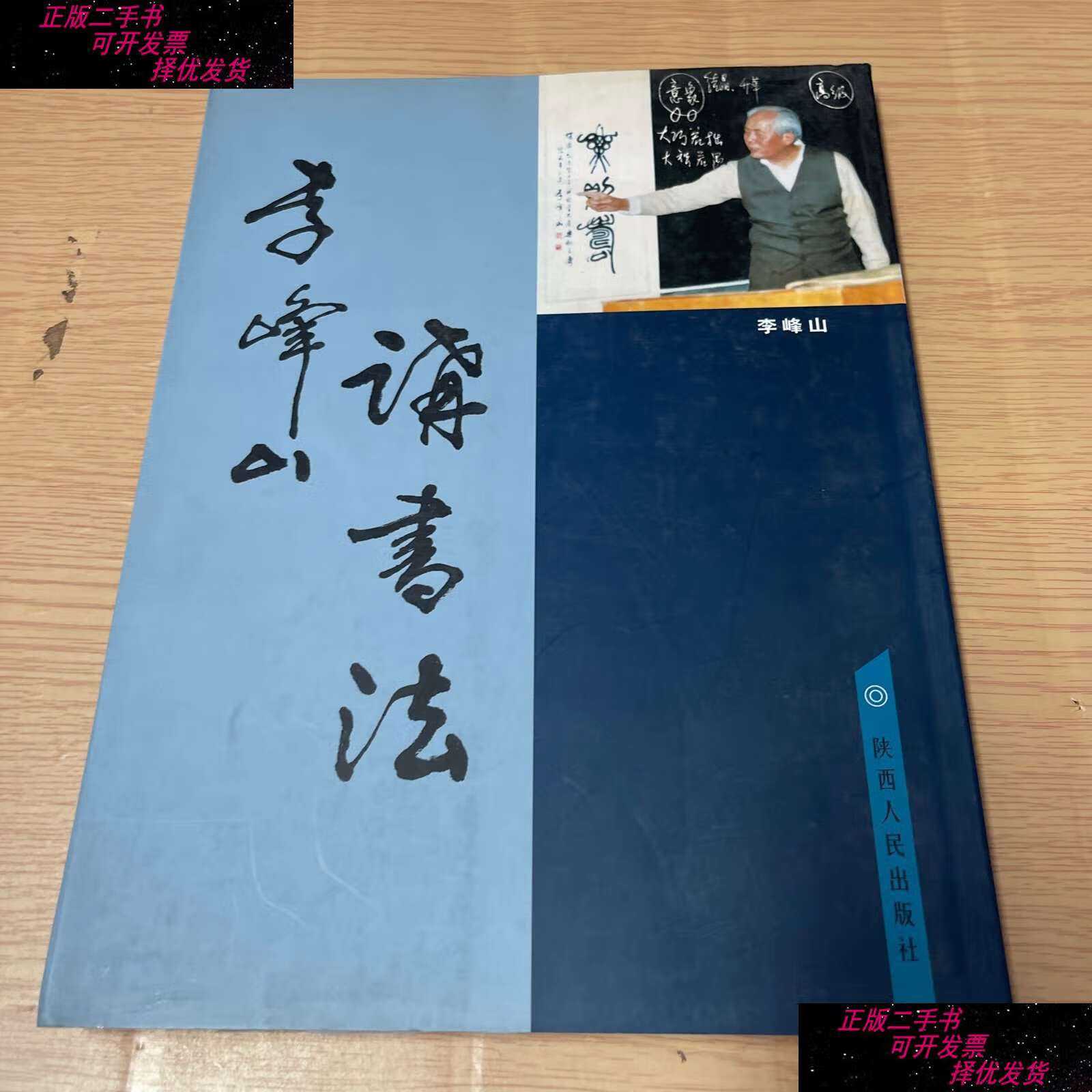 【二手9成新】李峰山讲书法 /陕西人民 陕西人民