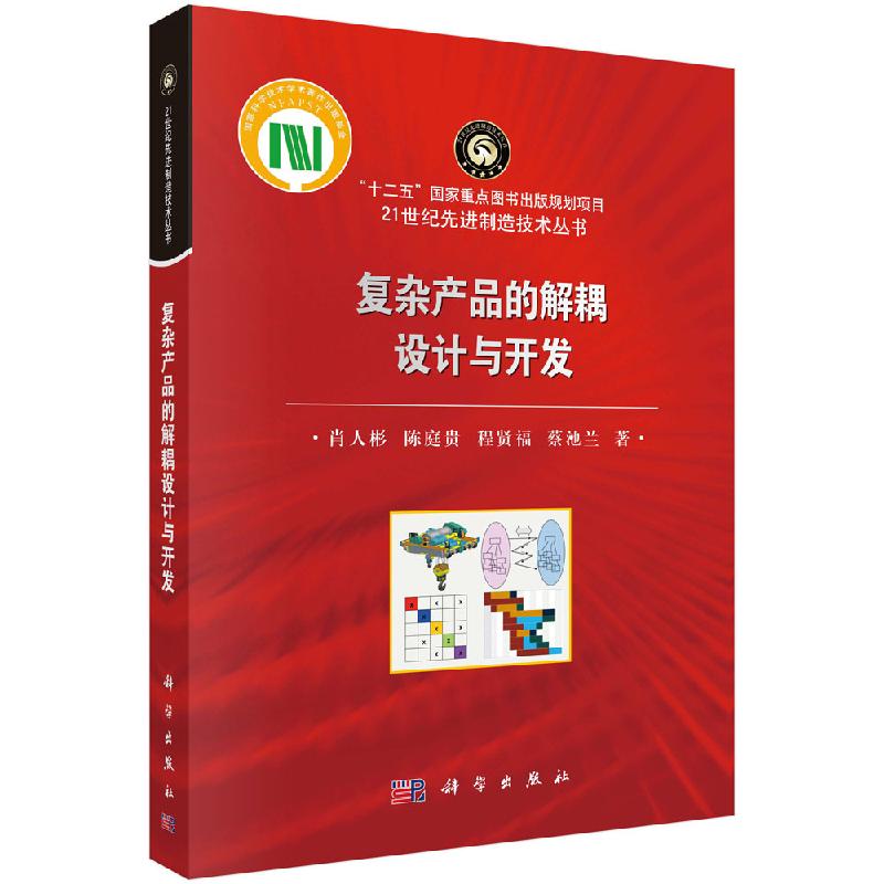复杂产品的解耦设计与开发