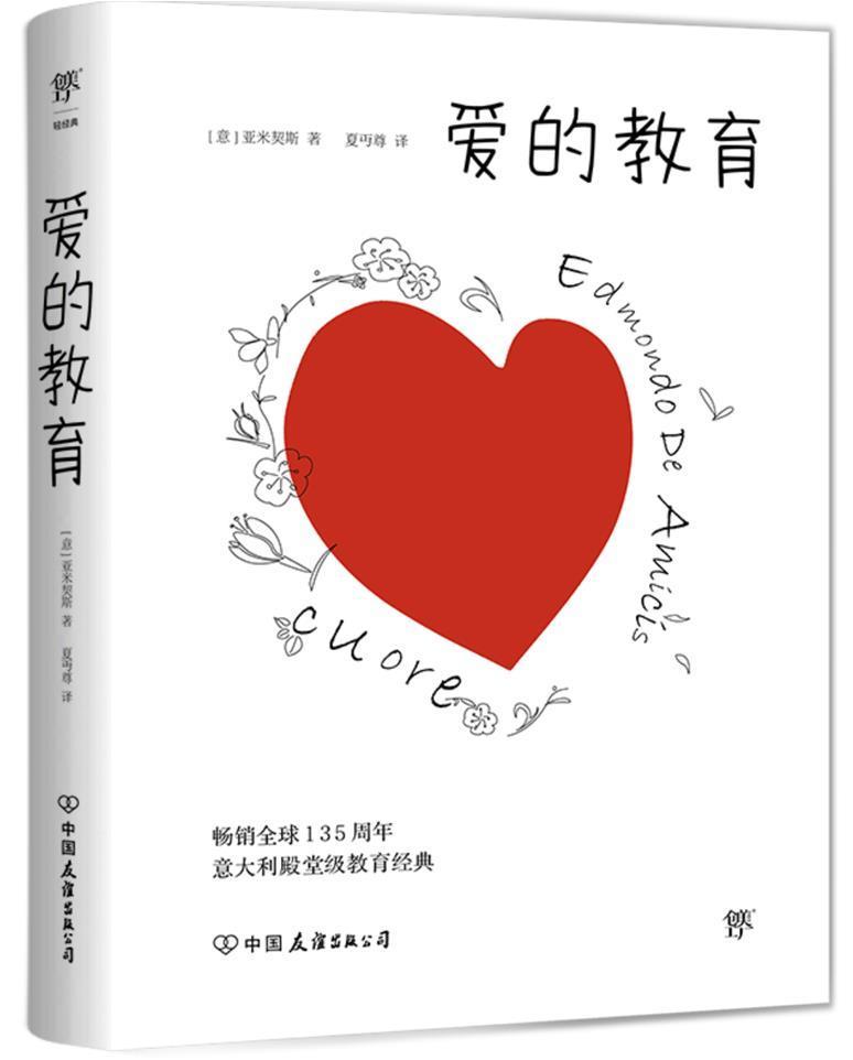 爱的教育埃得蒙多·德·亚米契斯中国友谊出版公司9787505733244 文学